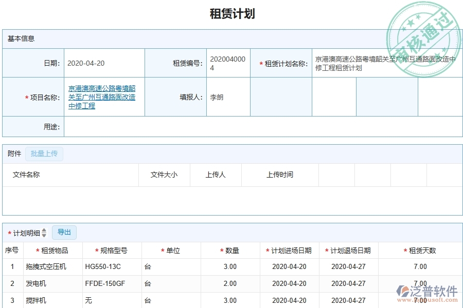三、泛普軟件-幕墻工程管理系統(tǒng)中租賃計(jì)劃的注意事項(xiàng)