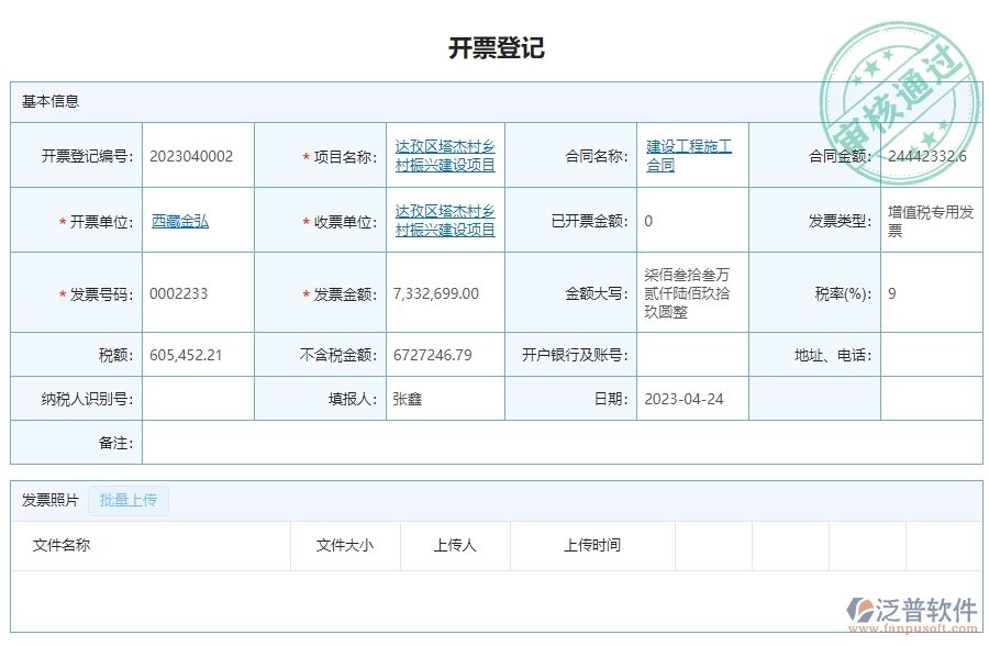 三、泛普軟件-幕墻工程企業(yè)管理系統(tǒng)的開票登記列表的功能