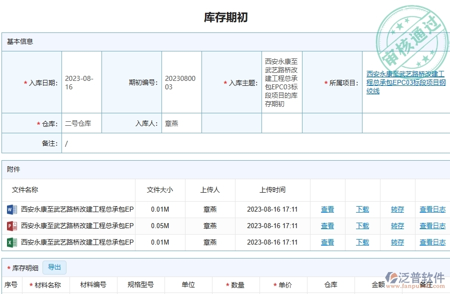 泛普軟件-路橋工程企業(yè)管理系統(tǒng)中庫(kù)存期初明細(xì)查詢(xún)注意事項(xiàng)