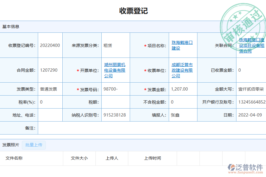 泛普軟件-園林工程企業(yè)管理系統(tǒng)中收票登記列表的價值