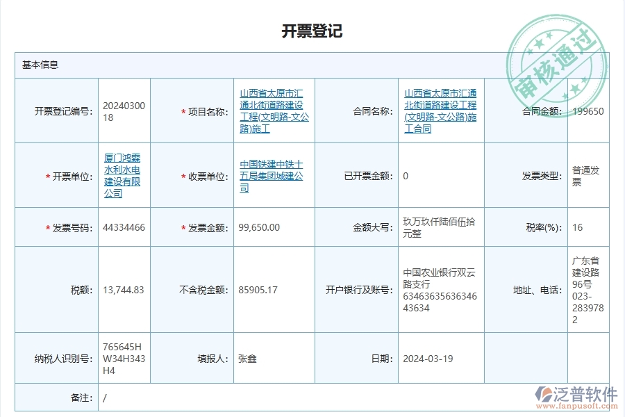 泛普軟件-路橋工程企業(yè)管理系統(tǒng)中開票登記的管控點(diǎn)及作用