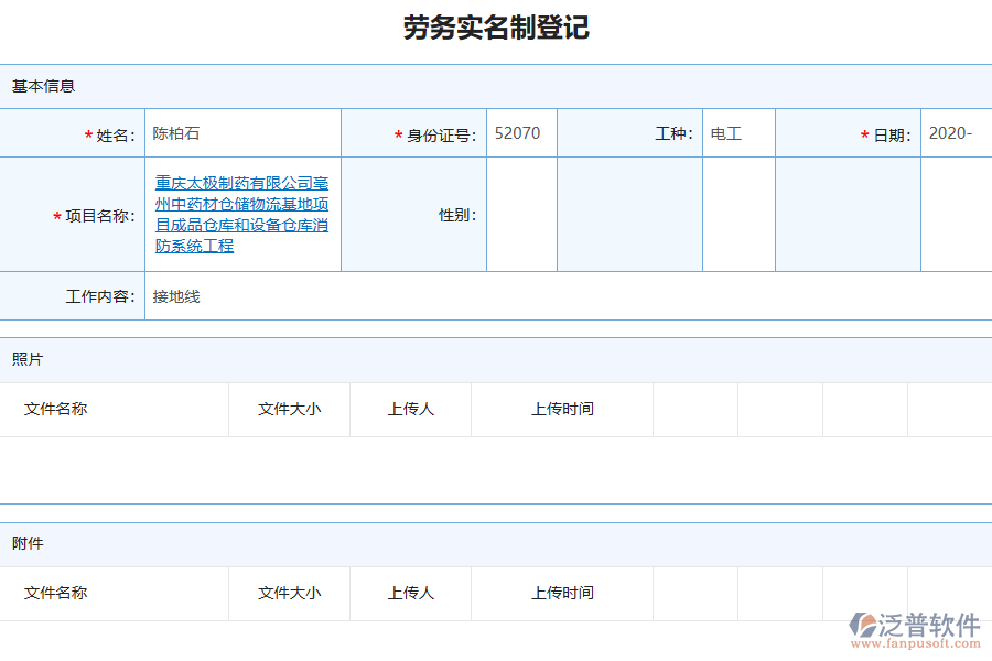 泛普軟件-機電工程企業(yè)管理系統(tǒng)如何有效提升企業(yè)中的勞務(wù)實名制登記管理