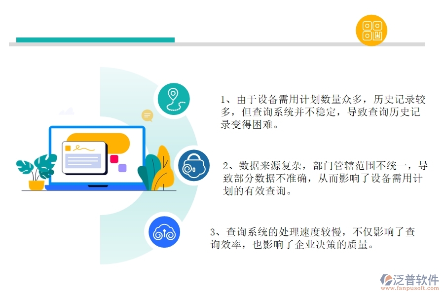 在公路工程企業(yè)管理中設(shè)備需用計劃查詢方面存在的問題