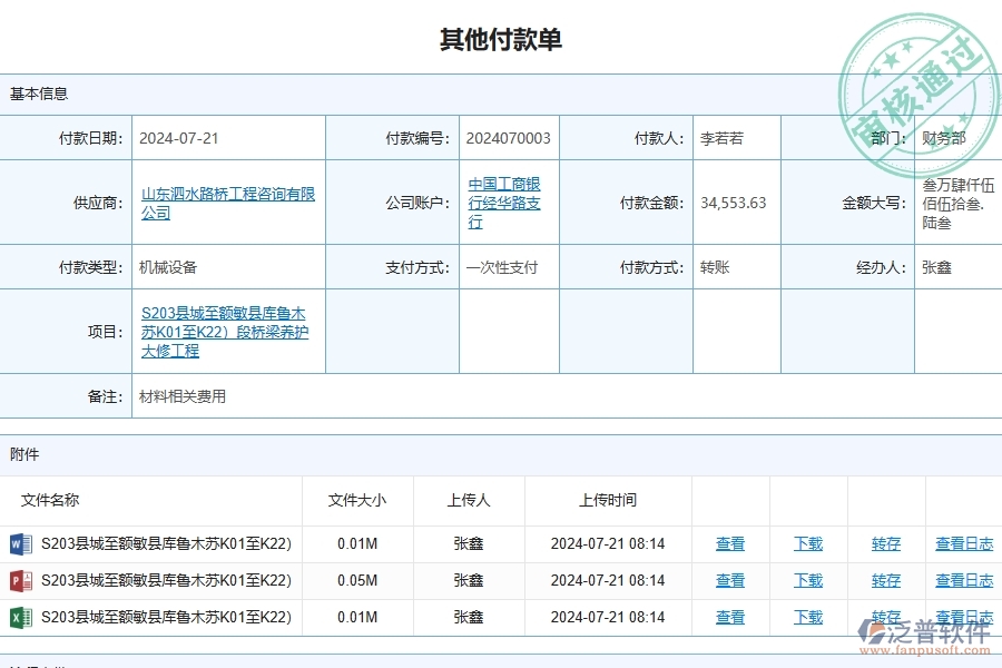 二、路橋工程企業(yè)上了泛普軟件-其他付款管理系統(tǒng)的好處