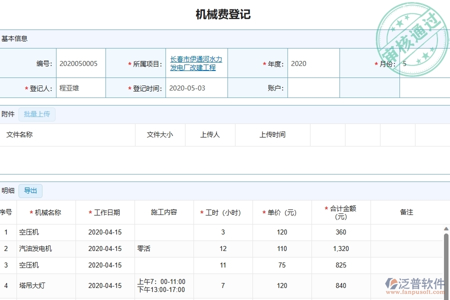 三、泛普軟件-幕墻工程管理系統(tǒng)中項(xiàng)目機(jī)械費(fèi)明細(xì)表的競爭優(yōu)勢