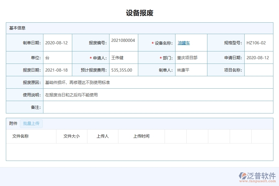 泛普軟件-的機電工程項目管理系統(tǒng)在設(shè)備報廢中的價值