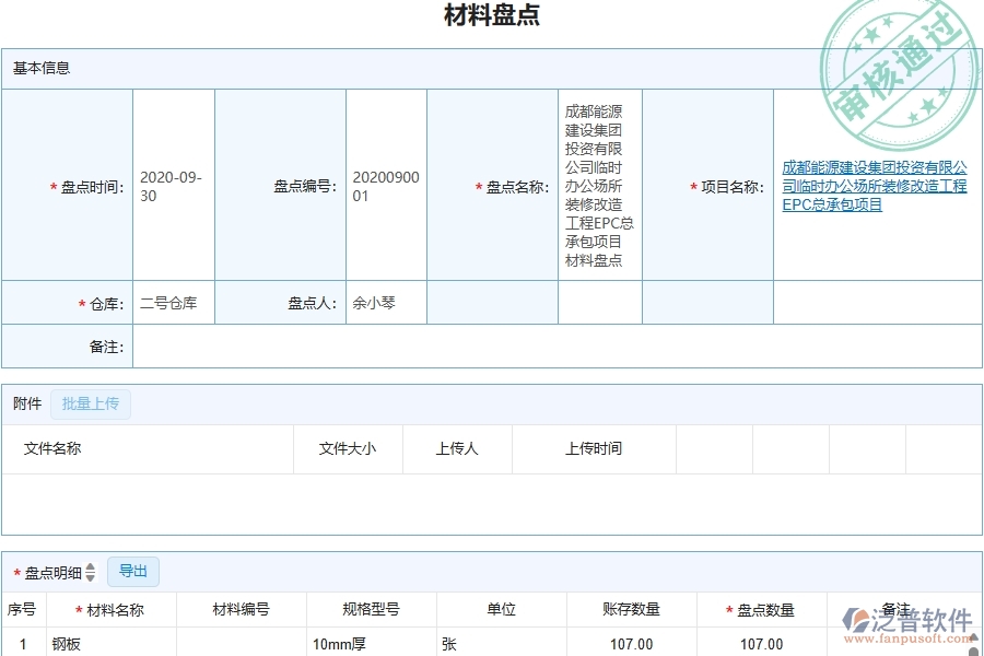 三、機(jī)電工程企業(yè)上了泛普軟件-工程材料盤點(diǎn)列表軟件的好處是什么