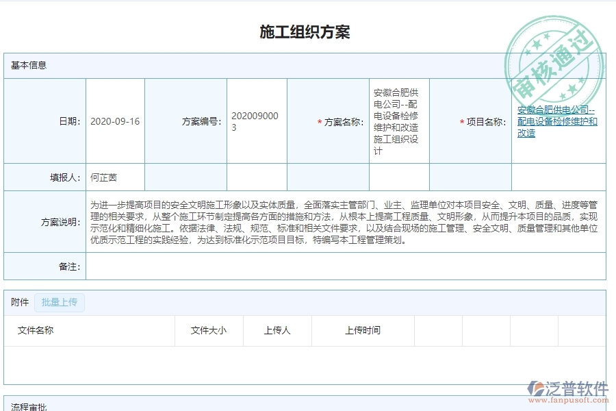 　三、泛普軟件-機(jī)電工程管理系統(tǒng)中施工組織方案查詢的注意事項(xiàng)