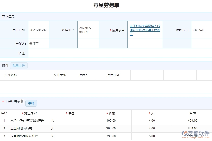 三、泛普軟件-公路工程企業(yè)系統(tǒng)中零星勞務(wù)單管理的依據(jù)