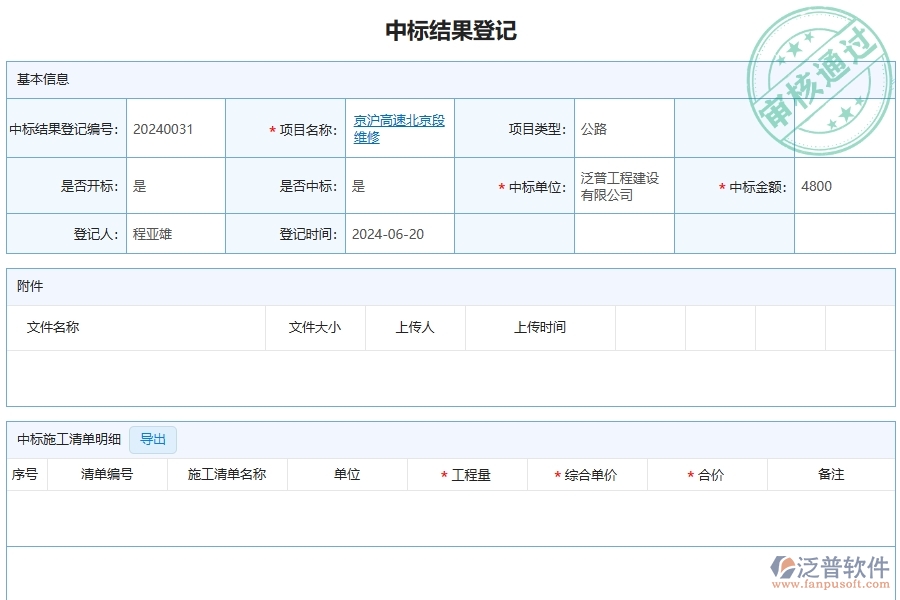 三、泛普軟件-公路工程企業(yè)管理系統(tǒng)中的中標(biāo)結(jié)果登記列表主要內(nèi)容