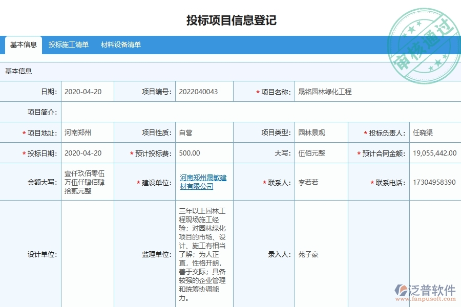二、泛普軟件-園林工程項目管理系統(tǒng)在投標(biāo)管理中的方案