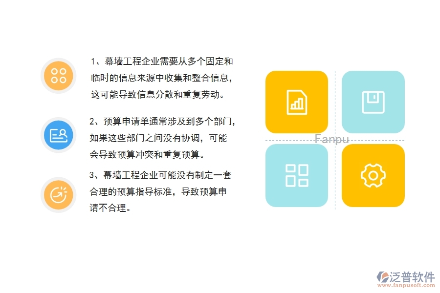 沒(méi)有使用系統(tǒng)之前，幕墻工程企業(yè)在預(yù)算申請(qǐng)單的時(shí)候會(huì)遇到哪些問(wèn)題