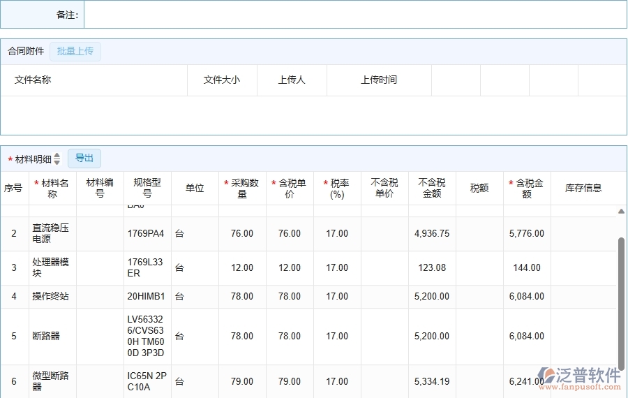 三、泛普軟件-機電工程企業(yè)在材料合同列表中需要注意哪些問題