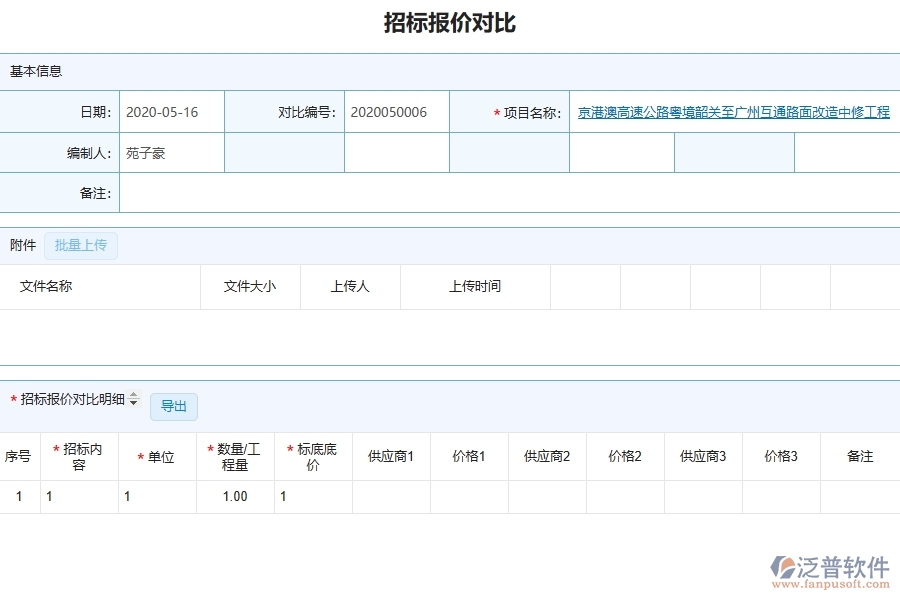 泛普軟件-路橋工程管理系統(tǒng)中招標(biāo)報(bào)價(jià)對(duì)比查詢的注意事項(xiàng)