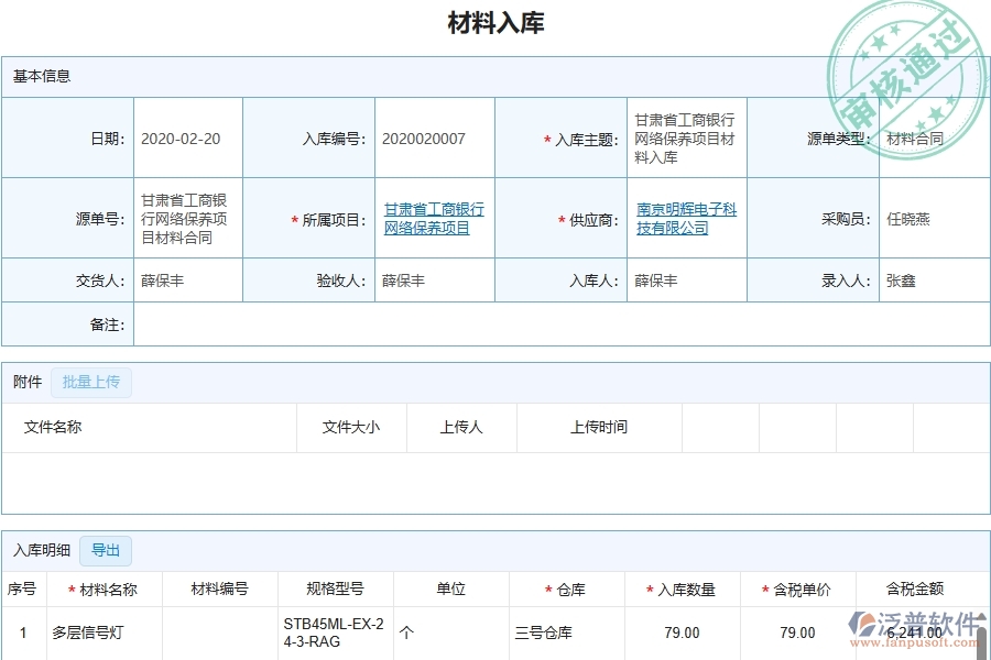 三、泛普軟件-機電工程企業(yè)管理系統(tǒng)中材料入庫主要功能