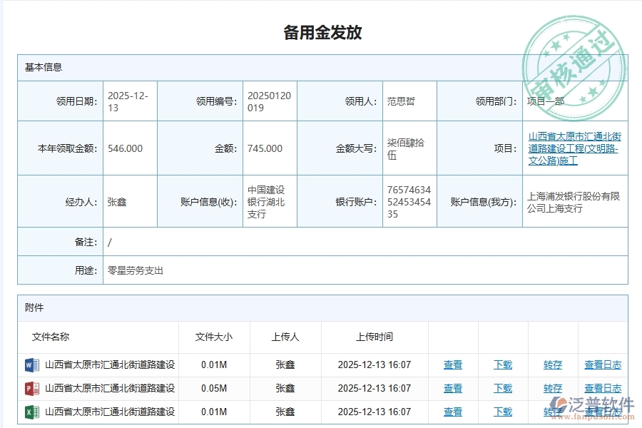 泛普軟件-路橋工程企業(yè)管理系統(tǒng)中的備用金及借款管理列表主要內容