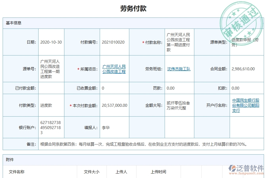 泛普軟件-市政工程管理系統(tǒng)中勞務(wù)付款列表填寫(xiě)的注意事項(xiàng)