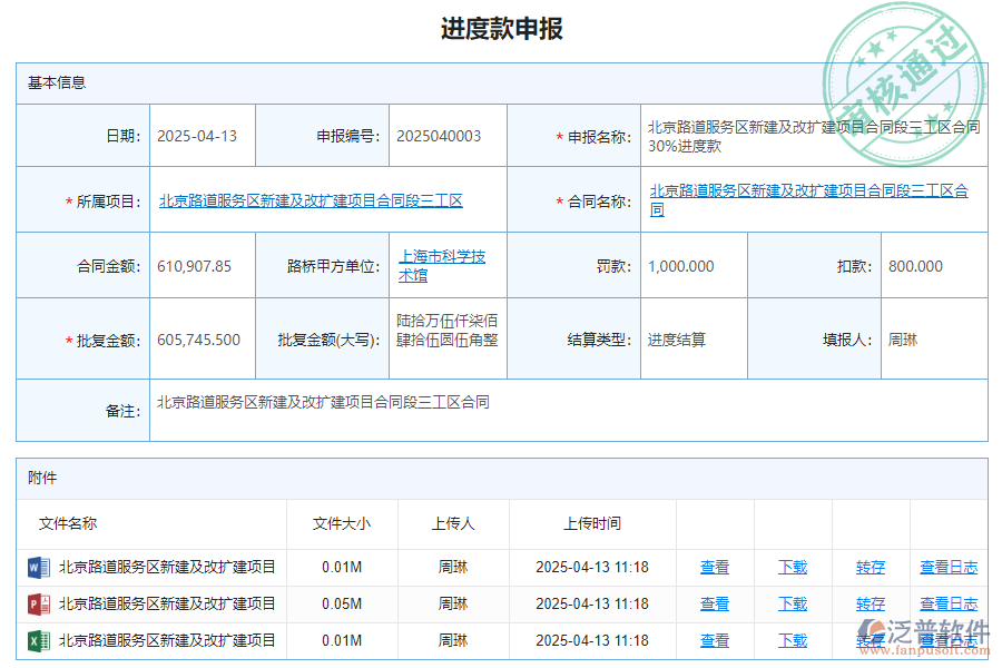 泛普軟件-路橋企業(yè)管理系統(tǒng)中進度款申報管理價值