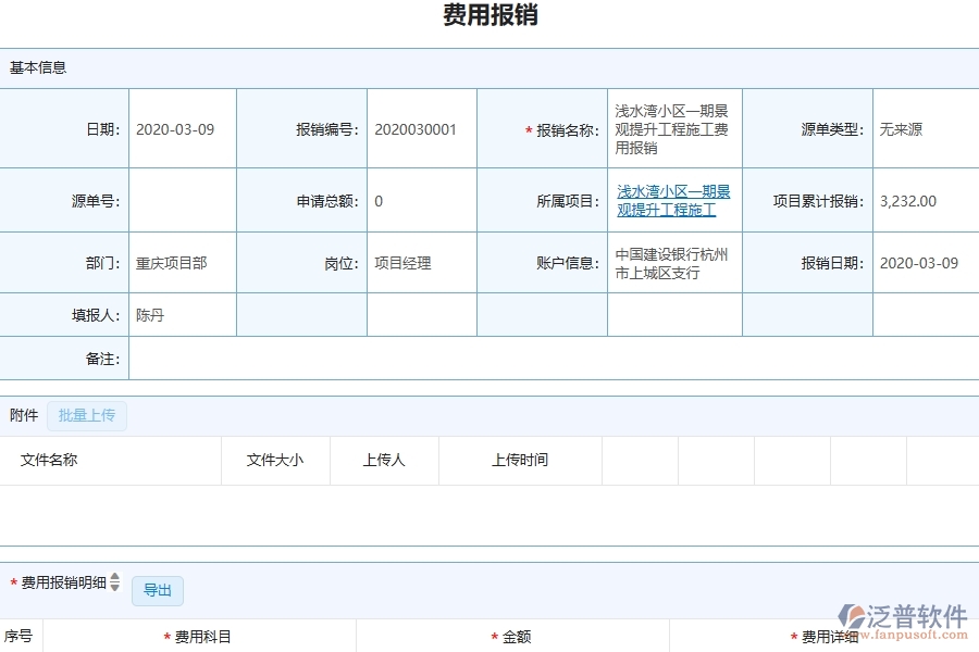 四、泛普軟件-園林工程管理系統(tǒng)在費用報銷中的解決方案