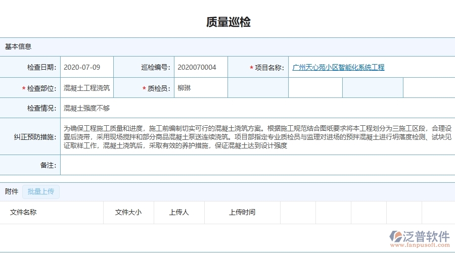 三、泛普軟件-機電工程企業(yè)管理系統(tǒng)中的質量巡檢列表主要內容
