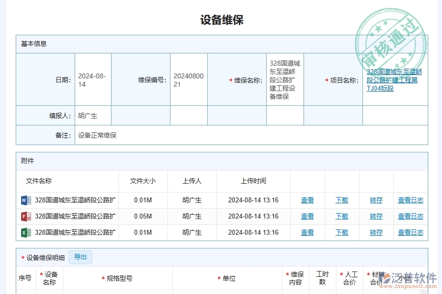 三、泛普軟件-幕墻工程企業(yè)系統(tǒng)中的設(shè)備維保查詢管理的依據(jù)