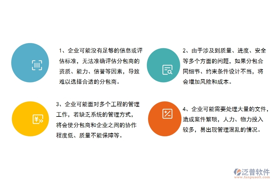 沒有使用系統(tǒng)之前，幕墻工程企業(yè)在分包合同的時候會遇到哪些問題