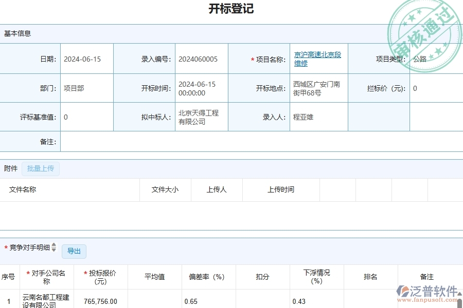 三、泛普軟件-開標(biāo)登記列表在管理工程企業(yè)中有哪些優(yōu)點(diǎn)和長(zhǎng)處