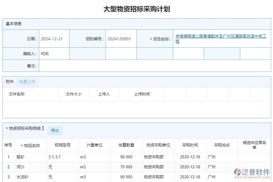 二、泛普軟件-公路工程系統(tǒng)如何解決企業(yè)大型物資招標(biāo)采購(gòu)計(jì)劃列表管理遇到的難點(diǎn)