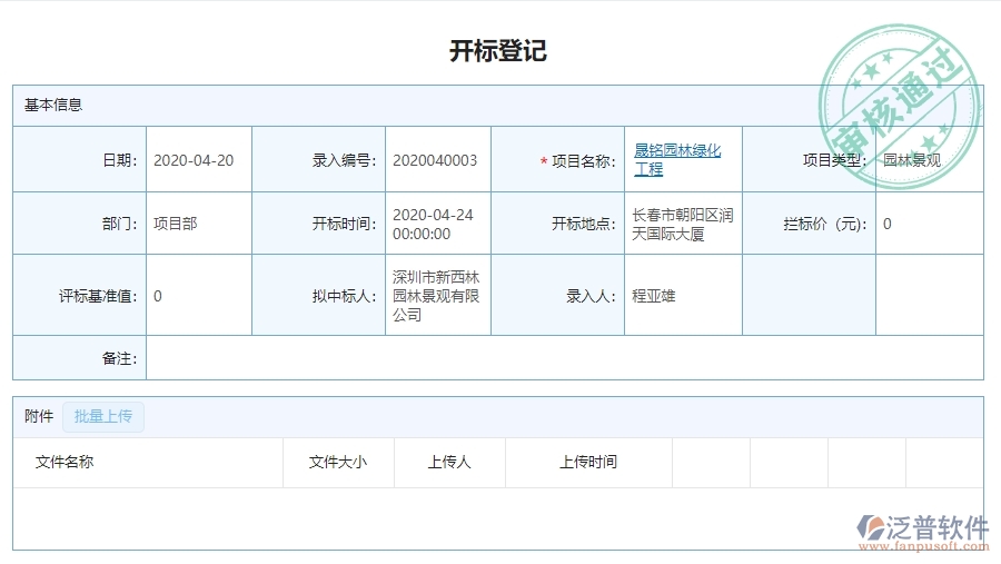 三、泛普軟件-園林工程管理系統(tǒng)中投標(biāo)項(xiàng)目中標(biāo)情況表管理的注意事項(xiàng)