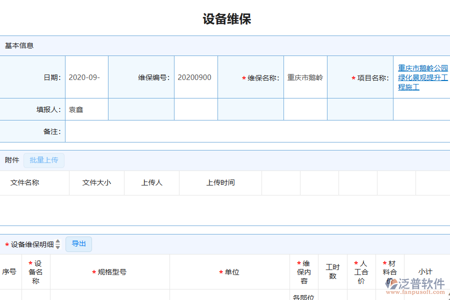 泛普軟件-園林工程企業(yè)管理系統(tǒng)中設(shè)備維保查詢管理為企業(yè)帶來的價值