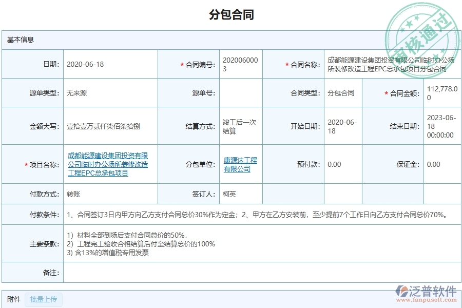 泛普軟件-弱電工程企業(yè)管理系統中分包合同的主要功能