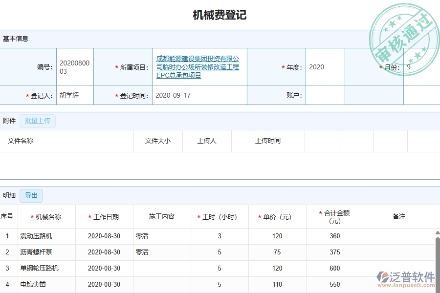 四、泛普軟件-幕墻工程管理系統(tǒng)中項(xiàng)目機(jī)械費(fèi)明細(xì)表的注意事項(xiàng)