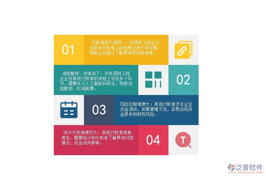 園林工程企業(yè)在其他付款單列表上面臨的痛點(diǎn)