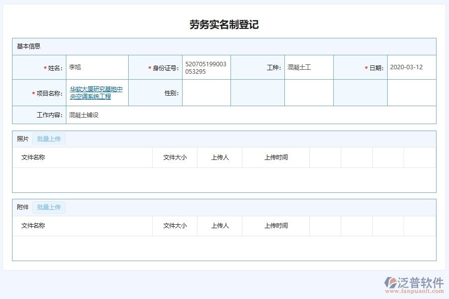 泛普軟件-弱電工程企業(yè)管理系統(tǒng)中智慧工地勞務(wù)實名制管理的核心功能
