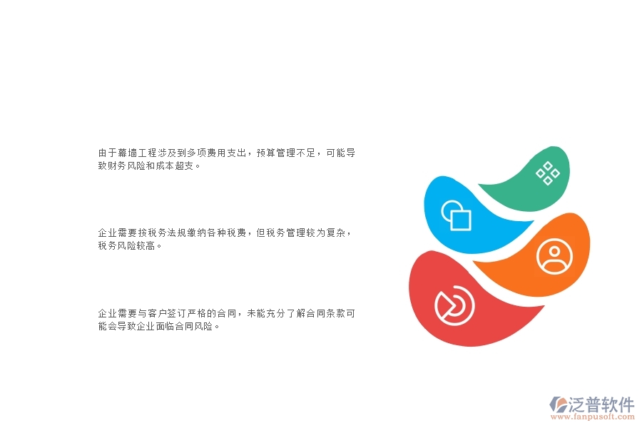 一、幕墻工程企業(yè)在財務(wù)管理上面臨的十大痛點