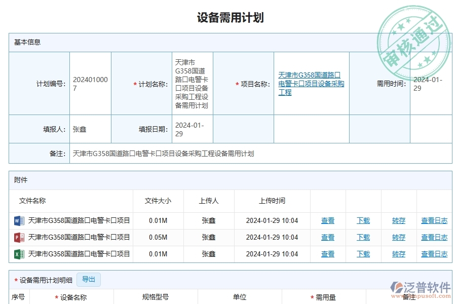 泛普軟件-的路橋工程項(xiàng)目管理系統(tǒng)在設(shè)備需用計劃中的價值