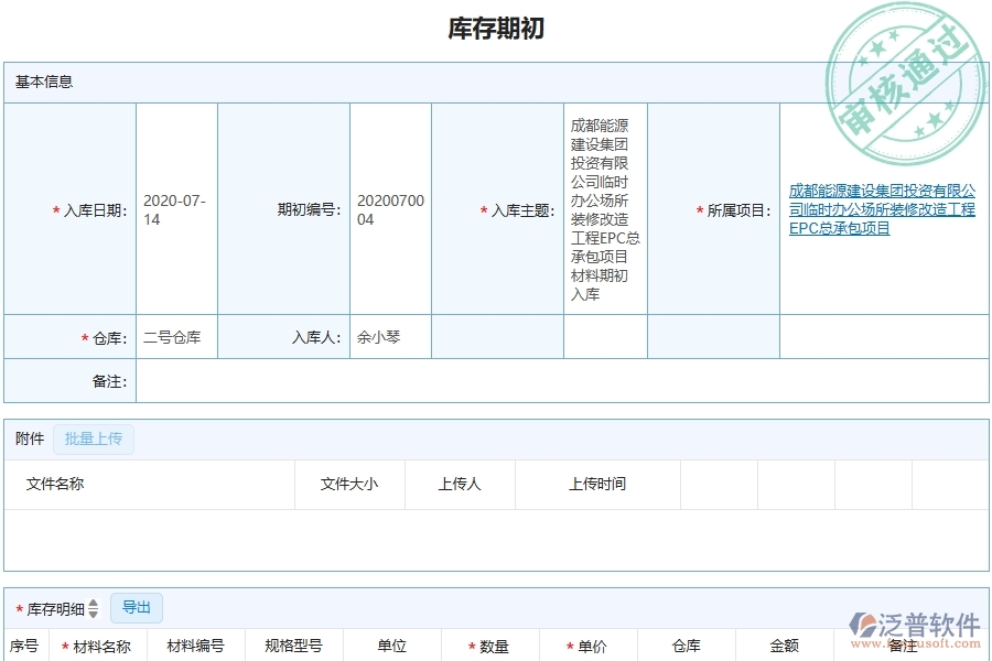 三、泛普軟件-機(jī)電工程企業(yè)管理系統(tǒng)中的庫存期初列表主要內(nèi)容