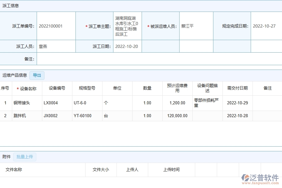 泛普軟件-機電工程企業(yè)管理系統(tǒng)中的售后派工單明細表主要內容