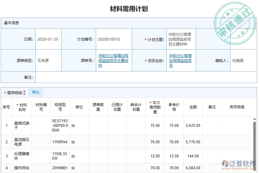 泛普軟件-的弱電工程項目管理系統(tǒng)在材料需用計劃明細(xì)查詢中的價值