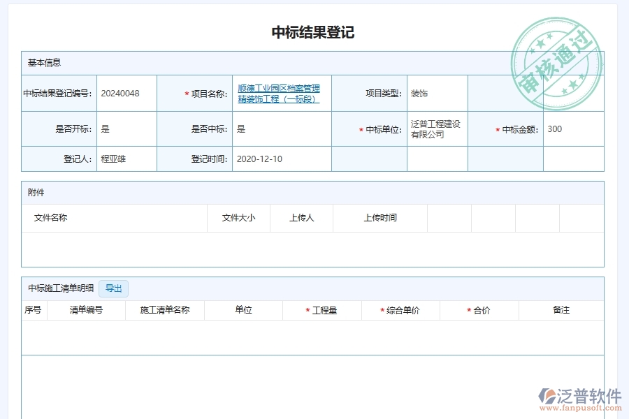 泛普軟件-幕墻工程管理系統(tǒng)中投標(biāo)項(xiàng)目信息登記明細(xì)管理在行業(yè)中的競(jìng)爭優(yōu)勢(shì)