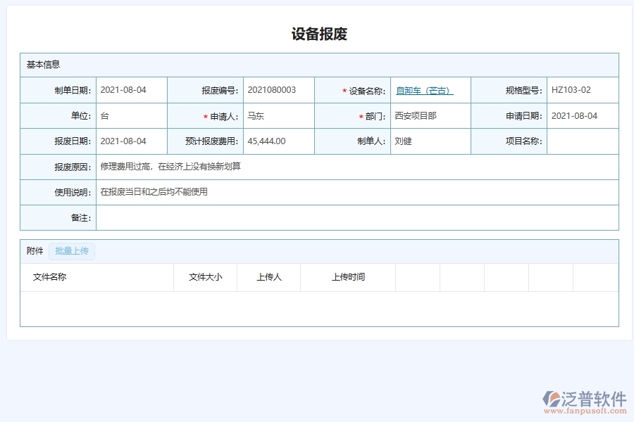 四、使用泛普軟件-幕墻工程設(shè)備報(bào)廢管理系統(tǒng)的核心優(yōu)勢(shì)
