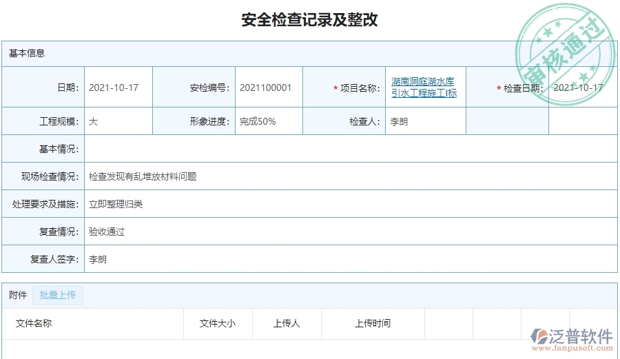 　二、泛普軟件-幕墻工程項目管理系統(tǒng)在安全檢查記錄及整改中的作用