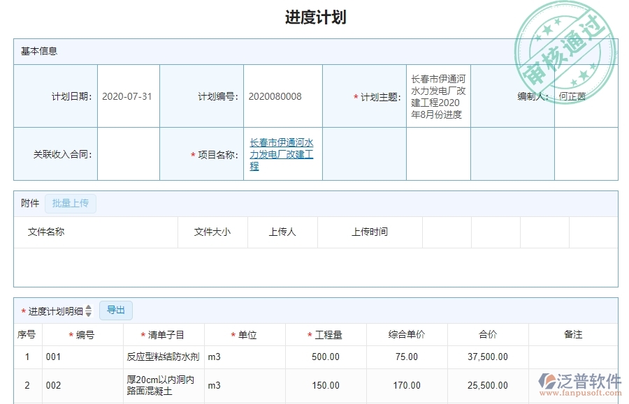 二、泛普軟件-機電工程企業(yè)管理系統(tǒng)產(chǎn)值進度計劃列表的作用