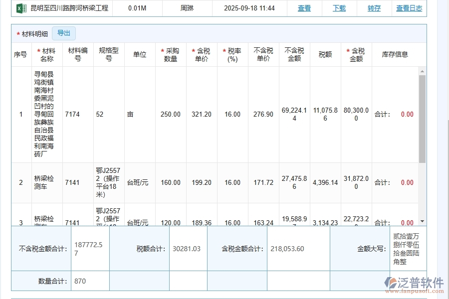 路橋工程材料采購合同履行管理列表詳細內容