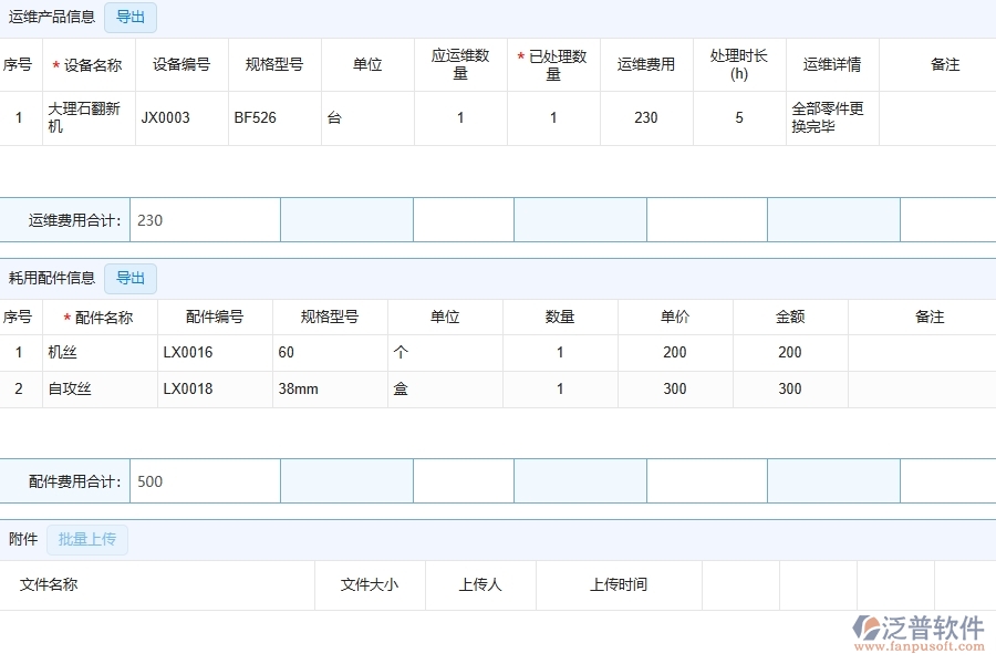 三、泛普軟件-幕墻工程企業(yè)管理系統(tǒng)中售后處理單的核心功能