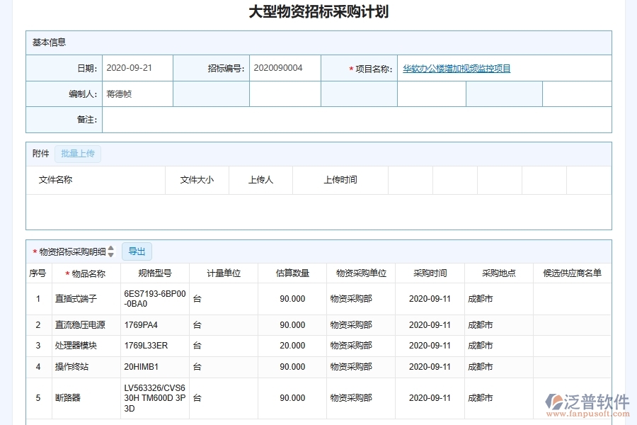 泛普軟件-機(jī)電工程管理系統(tǒng)如何解決工程企業(yè)的大型設(shè)備物資采購信息化管理痛點(diǎn)