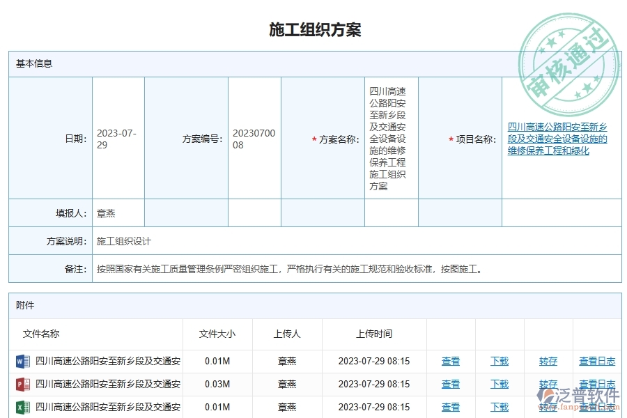 泛普軟件-路橋工程企業(yè)管理系統中施工組織方案列表的價值