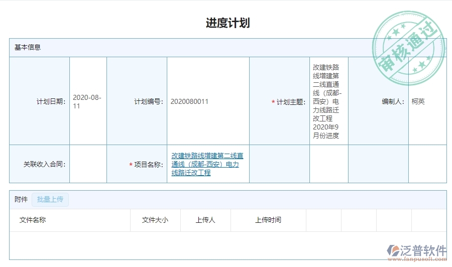 三、泛普軟件-弱電工程企業(yè)管理系統(tǒng)中進(jìn)度計(jì)劃查詢的主要功能