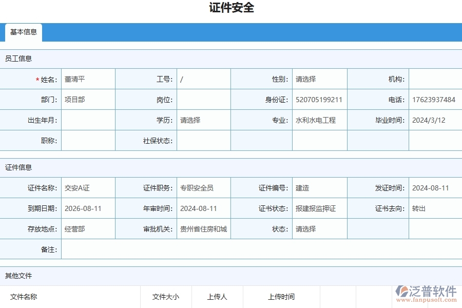 三、泛普軟件-幕墻工程企業(yè)管理系統中證件安全列表主要功能