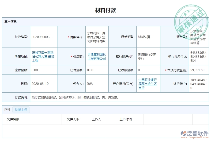 三、泛普軟件-幕墻工程系統(tǒng)中材料付款列表管理的注意事項